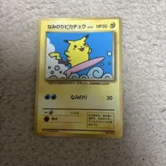 なみのりピカチュウ_「月刊コロコロコミック97年9月号」 おまけカード 光沢