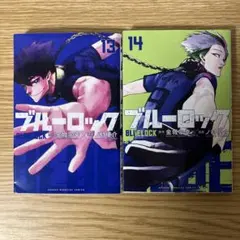 コミック　ブルーロック　13巻／14巻　２冊