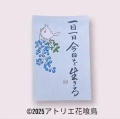 筆文字アート（93）「一日一日今日を生きる」手書きポストカード