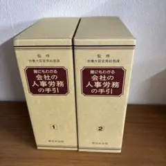美品 誰にもわかる会社の人事労務の手引 1・2巻