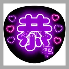うちわ文字　ファンサうちわ　名前うちわ　団扇屋さん　ネオン文字　高橋恭平