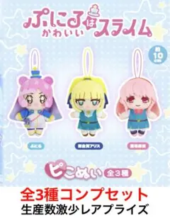 新品未使用 全3種コンプセット ぷにるはかわいいスライム ピこぬい⑤