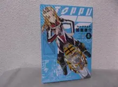 【送料無料】HB－65　トップウGP　（藤島康介）　4巻