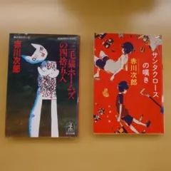 赤川次郎　小説2冊セット