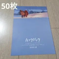 50枚　ルックバック　映画チラシ フライヤー　藤本タツキ　是枝裕和