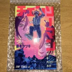 チェンソーマン　レゼ篇　入場特典第一弾　『恋・花・チェンソー・ガイド』