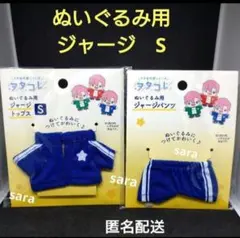 Sサイズ　ブルー　ジャージ　ぬい活　ユニフォーム　セット　ヲタコレ　匿名配送のサムネイル