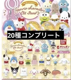 サンリオオールスターズ　めじるしアクセサリー　フルコンプリート　20種　セット