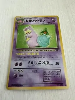 PSA9＊旧裏 わるいヤドラン ロケット団 PSA10以下 Slowbro PSA9 わるいヤドラン ロケット団 旧裏 - メルカリ