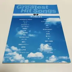 ゆず　やさしいピアノソロ　グレイテストヒットソングス