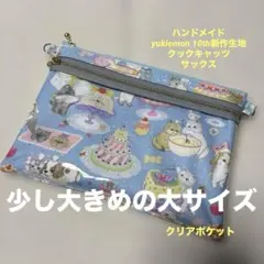 yukiemon 生地使用 ダブルファスナークリアポーチ 少し大きめの大