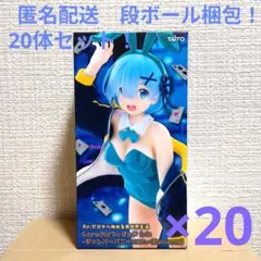 Re：ゼロから始める異世界生活レム ジャンパーバニーver. 20体セット！