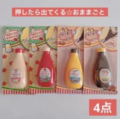 押したらでてくるマヨネーズ、ケチャップ、マスタード、ソース セリア おもちゃ