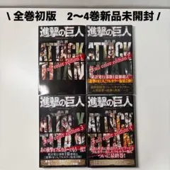 ほぼ初版　進撃の巨人　全巻　特装版　新品あり 2026年最新】Yahoo!オークション -進撃の巨人 初版 1の中古品・新品