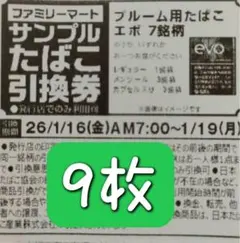 ファミリーマートのサンプルたばこ引換券9枚