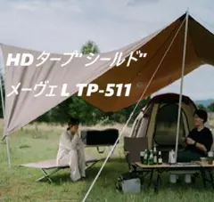 2026年最新】スノーピーク(snow peak) タープ ランドベース6 インナー