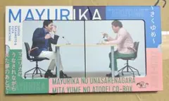 2026年最新】マユリカ きくゆめの人気アイテム - メルカリ