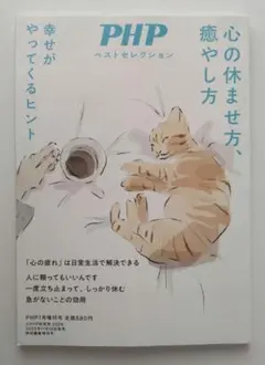 月刊誌PHP増刊号 2026年1月号　心の休ませ方、癒やし方