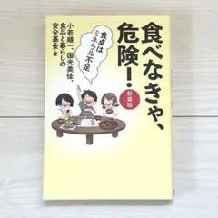 食べなきゃ、危険! 【新装版】