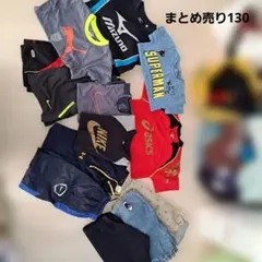 まとめ売り130 男の子130