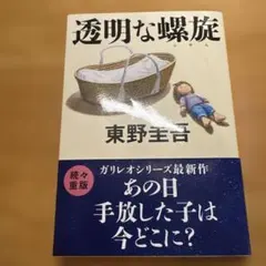 【美品】透明な螺旋