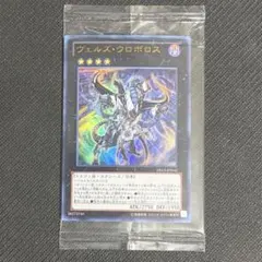 遊戯王 ヴェルズ・ウロボロス UR ウルトラレア 未開封のサムネイル
