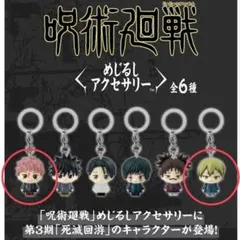 呪術廻戦 死滅回遊 めじるしアクセサリー 虎杖悠仁 禅院直哉