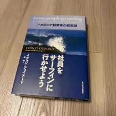 社員をサーフィンに行かせよう : パタゴニア創業者の経営論