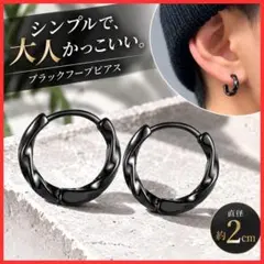 【映える大人ピアス】ブラック カラー フープピアス メンズ 小ぶり シンプル