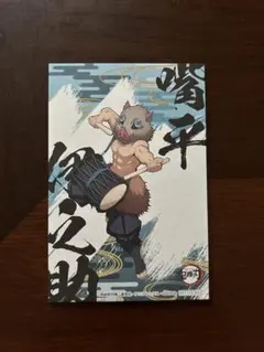 鬼滅の刃 嘴平伊之助 色紙