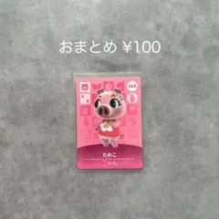 あつまれどうぶつの森 amiiboカード 第3弾 ためこ