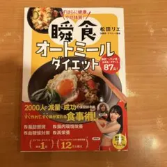 瞬食オートミールダイエット