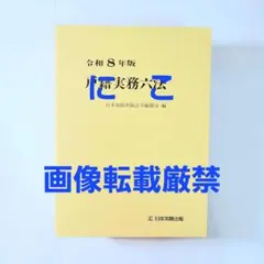 日本加除出版　令和8年版 戸籍実務六法　日本加除出版法令編纂室