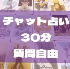 今すぐ可能@チャット占い30分