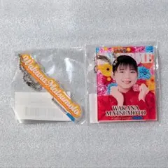 松本わかな アクリルキーホルダー 2点セット