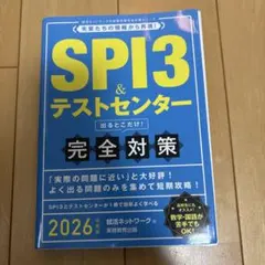 SPI3 & テストセンター 完全対策