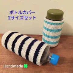 ボトルカバー・ペットボトルカバー　白×紺　白×水色　2点セット