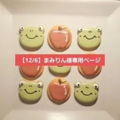 【12/6】まみりん様専用ページ