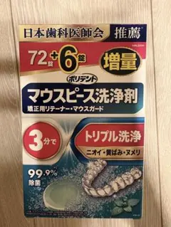 ポリデント マウスピース洗浄剤のサムネイル