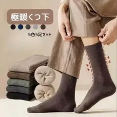 420 無地ユニセックス 足首丈ソックス5足まとめ売り 厚手クルー丈 裏パイル