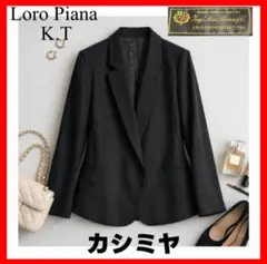 Loro Piana キヨコタカセ✨テーラードジャケット 1B カシミヤのサムネイル