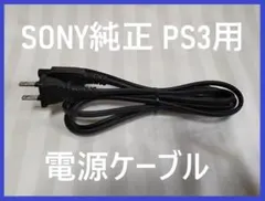 送料無料！SONY純正PS3用電源ケーブル●２ピンメガネケーブルACコード④