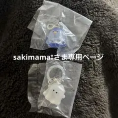 sakimama⁑さま専用ページ