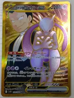 ロケット団のミュウツーex UR SV10 ロケット団の栄光 130/098 - メルカリ