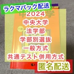 中央大学 2024年度 赤本 法学部-学部別選抜 一般方式・共通テスト併用方式