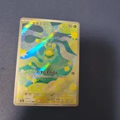 ポケカ　スボミーar