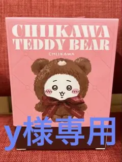 y様専用
