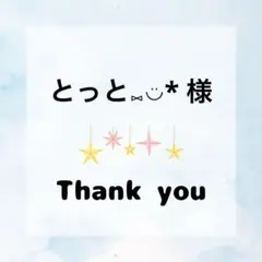 とっと⑅◡̈*様　専用ページ