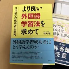 より良い外国語学習法を求めて 外国語学習成功者の研究