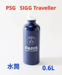PSG SIGG Traveller 0.6L パリサンジェルマン ボトル 水筒のサムネイル